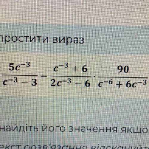 Спростити вираз Знайдіть його значення якщо c = -2