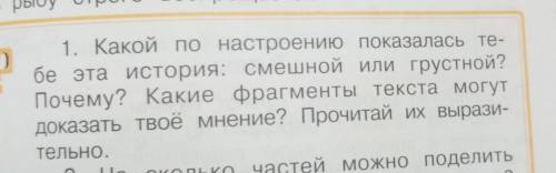 1. Какой по настроению показалась те- бе эта история: смешной или грустной? Почему? Какие фрагменты