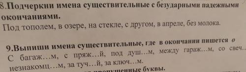 Подчеркнут имена существительные с безударными падежными окончаниями.тест