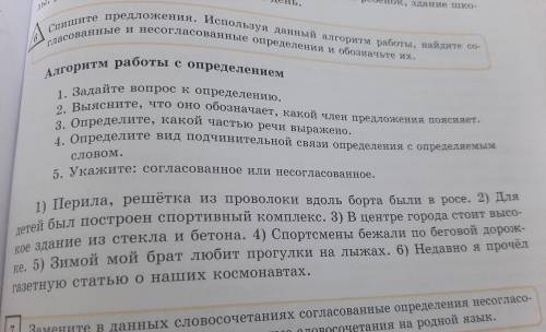 Спишите предложения . Используя данный алгоритм работы, найдите согласованые и несогласованные опред