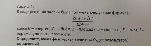 В ходе решения задачи была получена следующая формула: См. Фото Здесь Е—энергия, V—объем, S—площадь,