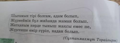 ЖАЗЫЛЫМ 8-тапсырма. Өлең үзіндісін пайдаланып, өзінің максатын, туралы мәтін құра. Мәтінде қандай да