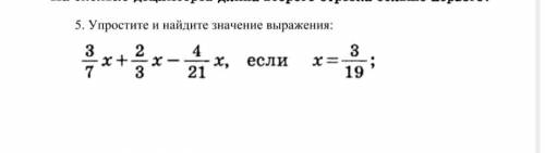 3/7x+2/3x_4/21x, если x=3/19