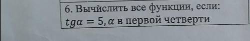 Вычислить все функции если tga=5, a в первой четверти