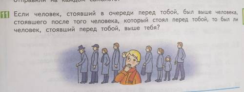 Если человек, стоявший в очереди перед тобой, был выше человека, стоявшего после того человека, кото