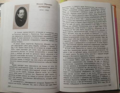 Учебник В.Я.Коровина, Журавлёв, Коровин. Михаил Юрьевич Лермонтов краткий конспект по статье. (не кр