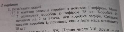 Скласти умову (3 клас) У магазин завезли коробки з печивом і зефиром. Маса 7 однакових коробок із зе