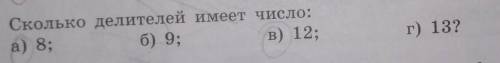 :( сколько делителей имеет число :а)8; б) 9; в) 12; г) 13. ? =)