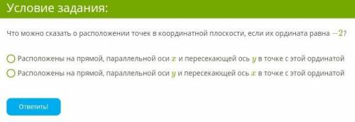 Что можно сказать о расположении точек в координатной плоскости, если их ордината равна −2? 1) Распо