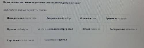 В каких словосочетаниях выделенные слова являются деепричастиями? Выберите все верные варианты ответ