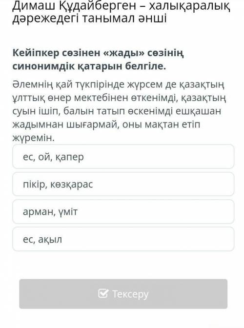 Кейіпкер сөзінің <<жады>> сөзінің синонимдік қатарын белгіле. көмектесіңіздерші!