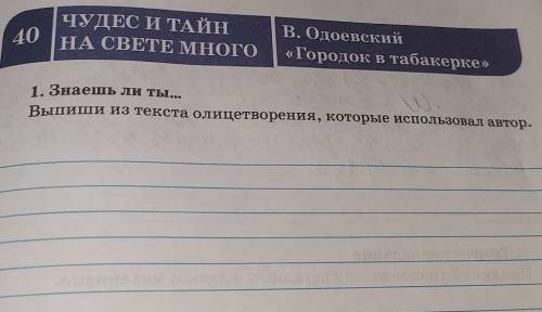 1. Знаешь ли ты... Выши на текста олицетворения, которые использовал автор. Текст:(Городок в табакер