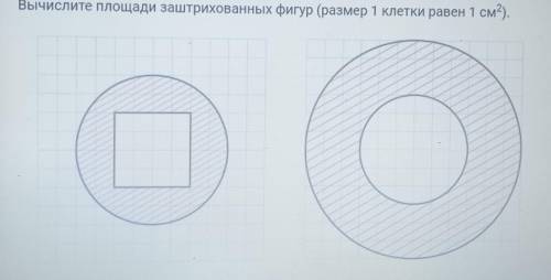 Вычислите площади заштрихованных фигур (размер 1 клетки равен 1 кв см