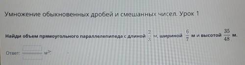 Найди объём прямоугольного параллелепипеда с длиной 2/3 м шириной 6/7 м и высотой 35/48 м