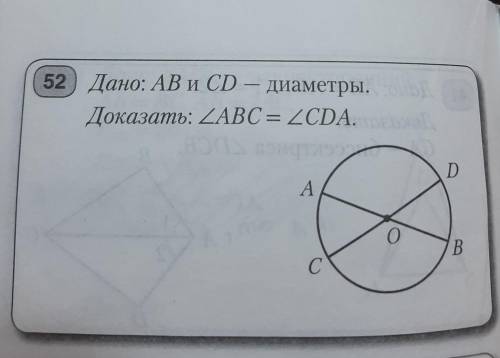 52) Дано: AB и CD — диаметры. Доказать: угол ABC = угол CDA.