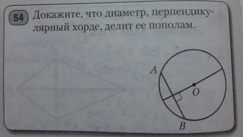 Докажите, что диаметр, перпендикулярный хорде, делет ее пополам