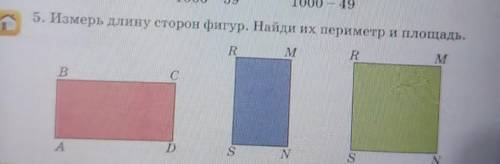 5. Измерь длину сторон фигур, Найди их периметр и площадь