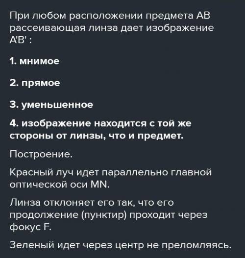 Побудувати та охарактеризувати зображення, що дає розсіювальна лінза, якщо предмет знаходиться у її