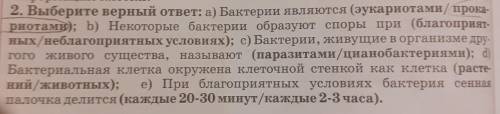 2. Выберите верный ответ: а) Бактерии являются (эукариотами/п риотам): b) Некоторые бактерии образую