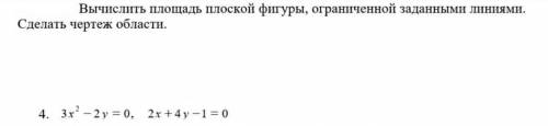 Вычислить площадь плоской фигуры, ограниченной заданными линиями. Сделать чертеж области.