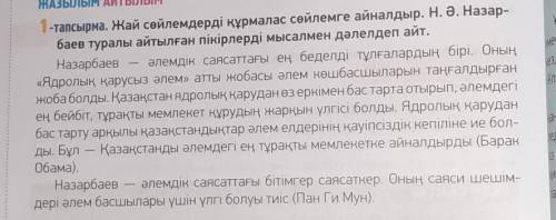 1-тапсырма. Жай сөйлемдерді құрмалас сөйлемге айналдыр. Н.Ә Назарбаев туралы айтылған пікірлерді мыс