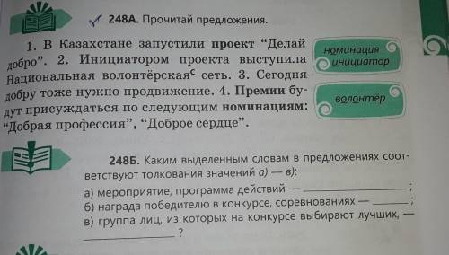 HON 248A. Прочитай предложения. 1. В Казахстане запустили проект Делай добро”. 2. Инициатором проек