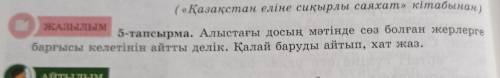 5-тапсырма. Алыстағы досың мәтінде сөз болған жерлерге барғысы келетінін айтты делік. Қалай баруды а