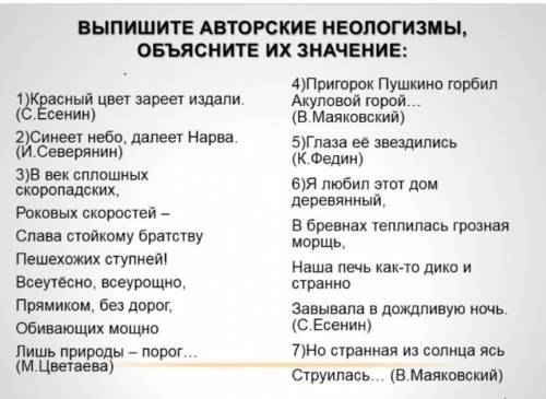 Выпишите авторские неологизмы, объясните их значение: 1)Красный цвет зареет издали. (С.Есенин) 2)Син