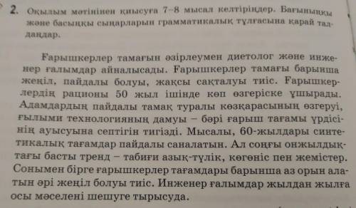 Оқылым мәтінінен қиысуға 7-8 мысал келтіріңдер.Бағыныңқы және басыңқы сыңарларын грамматикалық тұлға