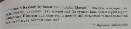 7-тапсырма. Соңғы азатжолдағы сұраулы сөйлемдерді хабарлы сөйлемдерге айналдырып жазыңдар.