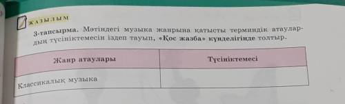 Мәтіндегі музыка жанрына қатысты терминдік атаулардың түсініктемесін іздеп тауып, Қос жазба күнделіг