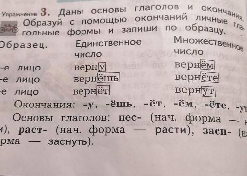 3. Даны основы Упражнение окончаний личные образуй с запиши гольные формы и Множественное Единственн