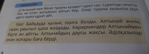 Сөйлесейік 3. Алтынай мен Жеңіс туралы күлдіргі сурет сал. Суретіңді сипатта. Кім не істеп жатқанын