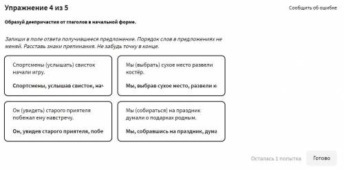 ДЕЕПРИЧАСТНЫЙ ОБОРОТ с русским языком . Очень . 1 попытка осталась. (Точки расставлены)