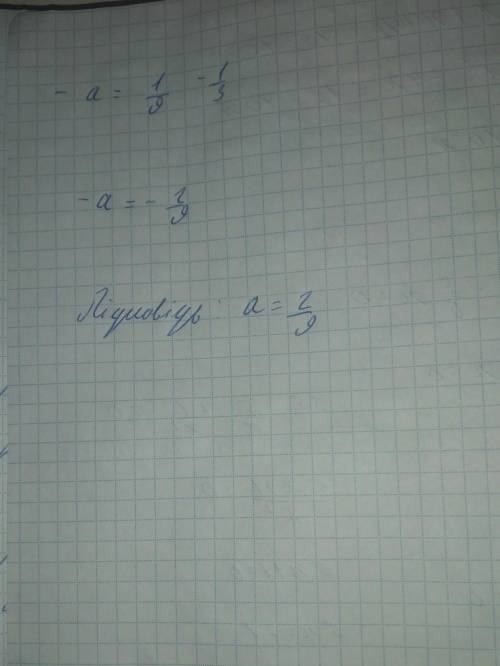 1/3-a=1/9 Если с фото, то будет лучший ответ )