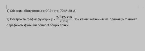 Построить график функции y = 2x²-12x+10/x-|x-2| При каких значениях m прямая ym имеет с графиком фун