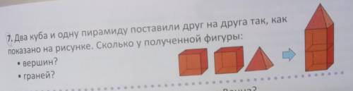 7. Два куба и одну пирамиду поставили друг на друга так, как показано на рисунке. Сколько у полученн