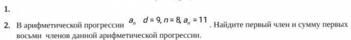 В арифметической прогрессии an d=9,n=8,an=11 . Найдите первый член и сумму первых восьми членов данн