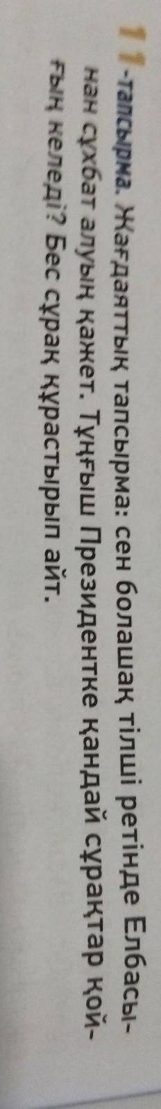 Жағдаяттық тапсырма: сен болашақ тілші ретінде Елбасы-нан сұхбат алуың қажет. Тұңғыш Президентке қан