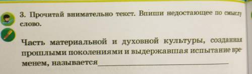 3. Прочитай внимательно текст. Впиши недостающее по смыслу слово. Часть атериальной и духовной культ