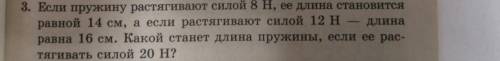 Если пружину растягивают силой 8Н,ее жлина становится 14см, а если растягивают силой 12 Н - длина ра