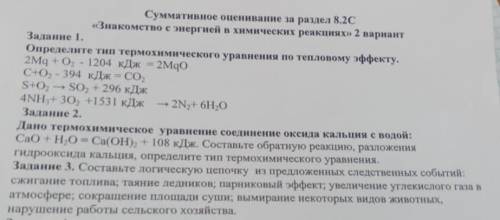 Только задание2Дано термохимическое уравнение кальция с водой