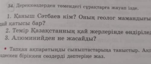 34.дереккөздерден төменгі сұрақтарға жауап ізде