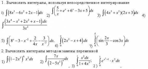 1 . Вычислить интегралы, используя непосредственное интегрирование