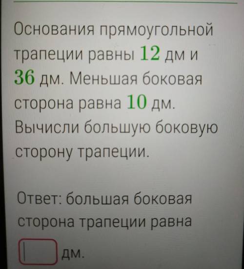 Основания прямоугольной трапеции равны 12 дм и 36 дм меньше Боковая сторона равна 10 дм Вычислите бо