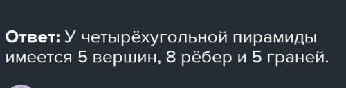 50. Сколько граней, вершин и ребер имеет четырехугольная пирамида?