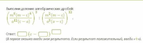 1.Выполни деление алгебраических дробей 2.Выполни действия: 3. Найди значение выражения Можно просто