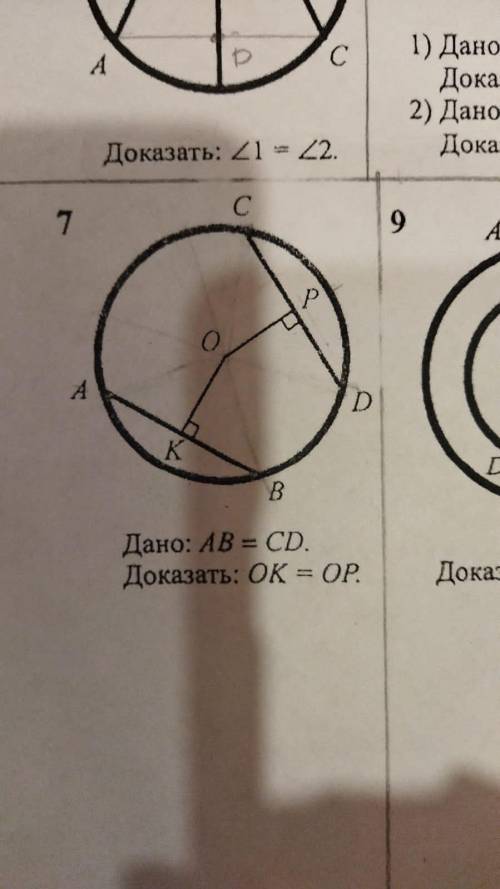 Дано: AB=CD Доказать: OK=OP