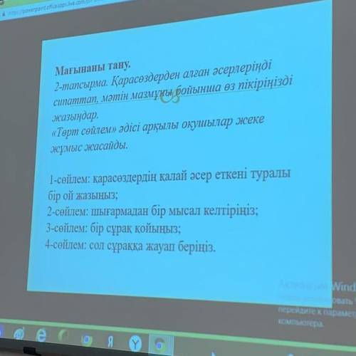 Қарасөздерден алған әсерлеріңді сипаттап, мәтін мазмұны бойынша өз пікіріңізді жазыңдар. «Төрт сөйле