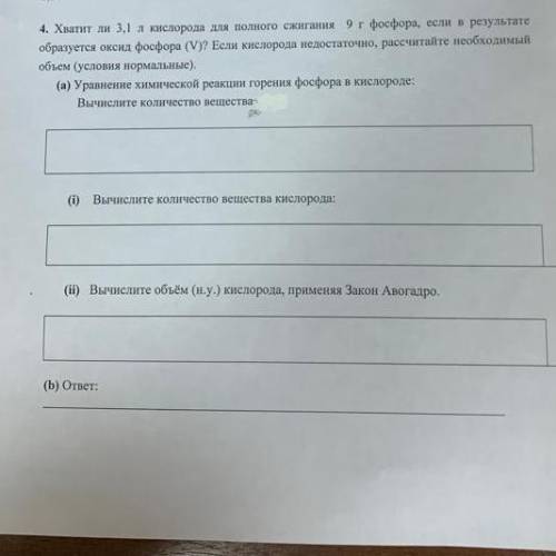 С ХИМИЕЙ 4. Хватит ли 3,1 л кислорода для полного сжигания 9г фосфора, если в результате образуется